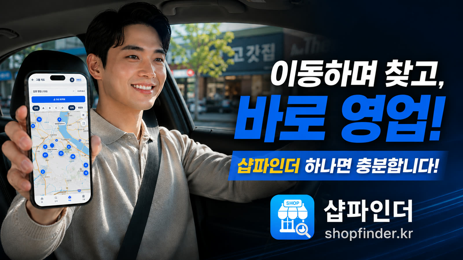 샵파인더 — 이동하며 찾고, 바로 영업! 샵파인더 하나면 충분합니다